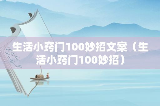 生活小窍门100妙招文案（生活小窍门100妙招）