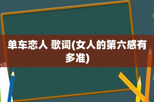 单车恋人 歌词(女人的第六感有多准)