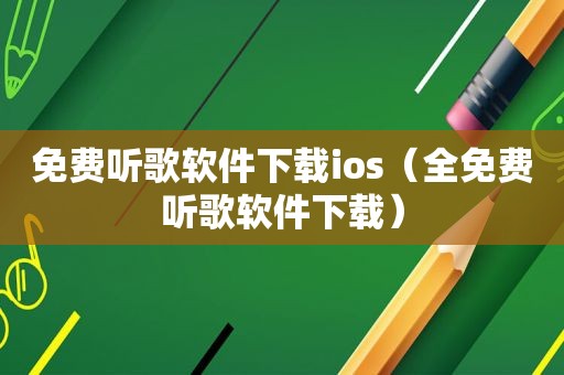 免费听歌软件下载ios（全免费听歌软件下载）