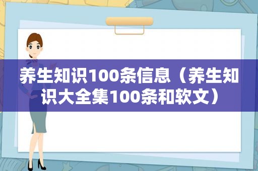 养生知识100条信息（养生知识大全集100条和软文）