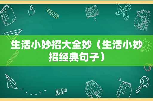 生活小妙招大全妙（生活小妙招经典句子）