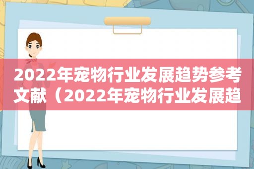 2022年宠物行业发展趋势参考文献（2022年宠物行业发展趋势）