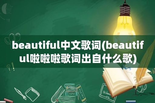 beautiful中文歌词(beautiful啦啦啦歌词出自什么歌)