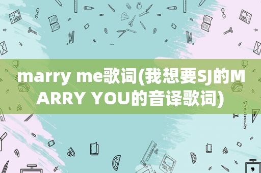 marry me歌词(我想要SJ的MARRY YOU的音译歌词)