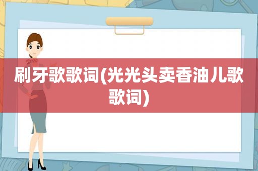 刷牙歌歌词(光光头卖香油儿歌歌词)