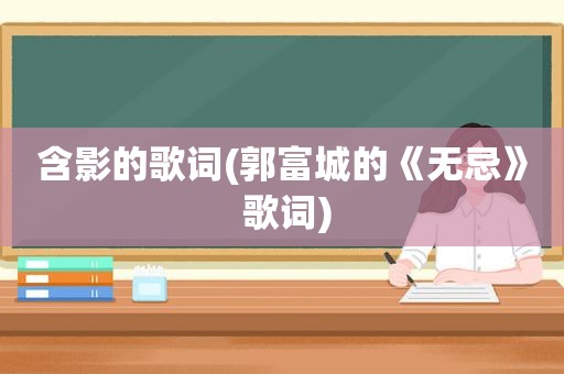 含影的歌词(郭富城的《无忌》 歌词)