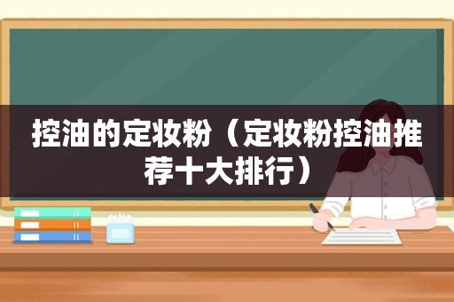 控油的定妆粉（定妆粉控油推荐十大排行）