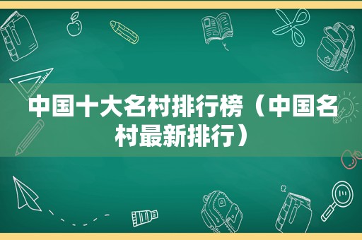 中国十大名村排行榜（中国名村最新排行）