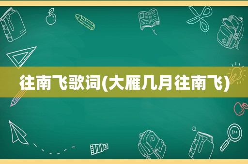 往南飞歌词(大雁几月往南飞)