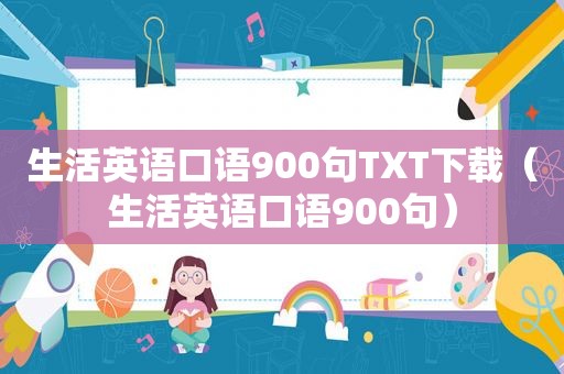 生活英语口语900句TXT下载（生活英语口语900句）