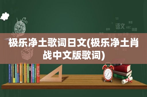 极乐净土歌词日文(极乐净土肖战中文版歌词)