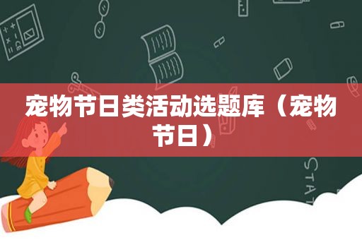 宠物节日类活动选题库（宠物节日）