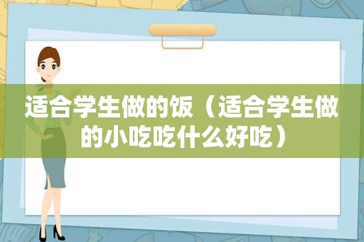 适合学生做的饭（适合学生做的小吃吃什么好吃）