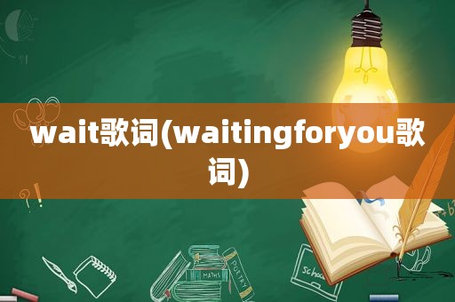 wait歌词(waitingforyou歌词)