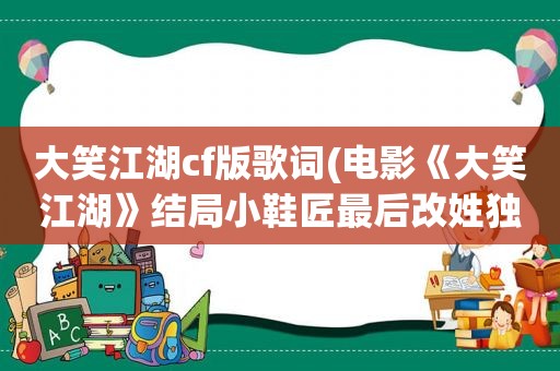 大笑江湖cf版歌词(电影《大笑江湖》结局小鞋匠最后改姓独孤，到底叫独孤什么呢)