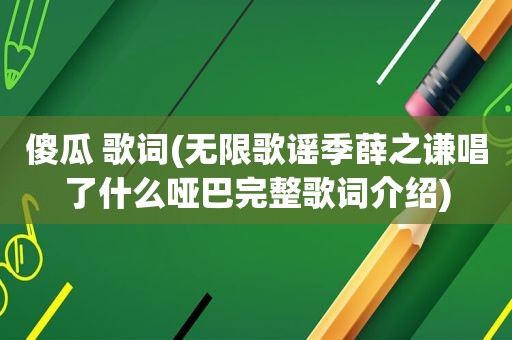 傻瓜 歌词(无限歌谣季薛之谦唱了什么哑巴完整歌词介绍)