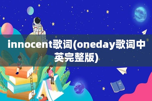 innocent歌词(oneday歌词中英完整版)