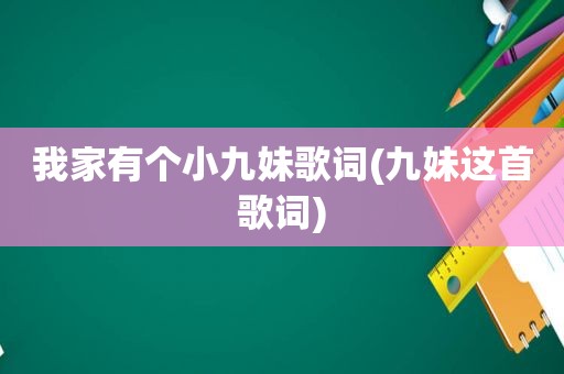 我家有个小九妹歌词(九妹这首歌词)