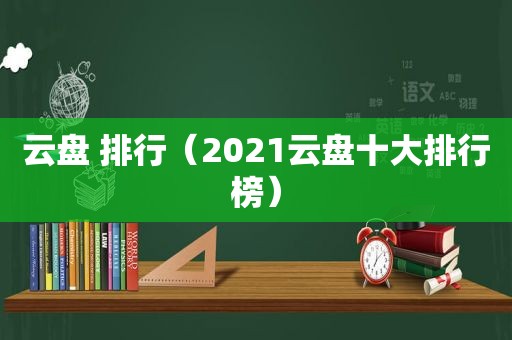 云盘 排行（2021云盘十大排行榜）