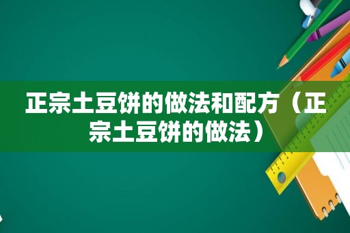 正宗土豆饼的做法和配方（正宗土豆饼的做法）