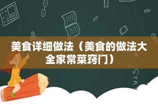 美食详细做法（美食的做法大全家常菜窍门）