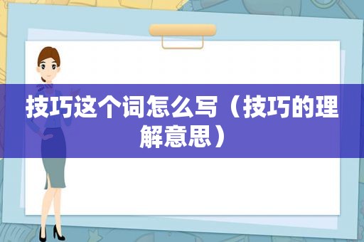 技巧这个词怎么写（技巧的理解意思）