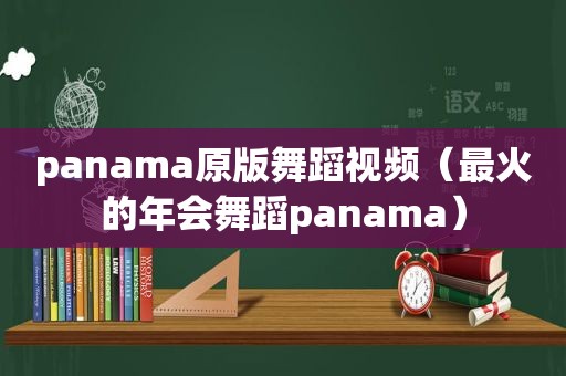 panama原版舞蹈视频（最火的年会舞蹈panama）