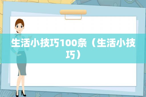 生活小技巧100条（生活小技巧）