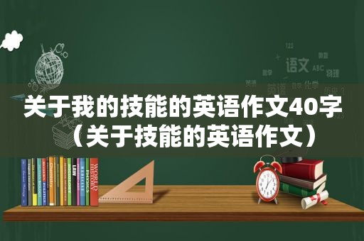 关于我的技能的英语作文40字（关于技能的英语作文）