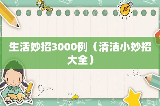 生活妙招3000例（清洁小妙招大全）