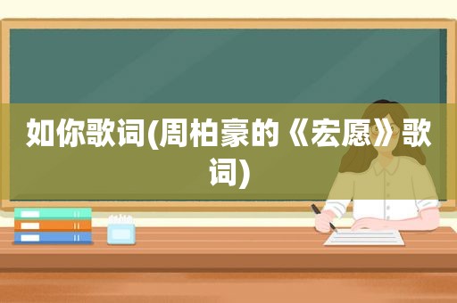 如你歌词(周柏豪的《宏愿》歌词)