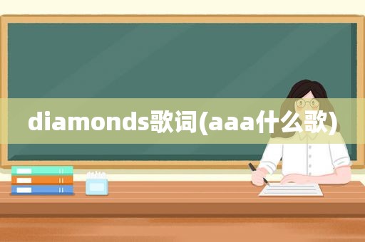 diamonds歌词(aaa什么歌)