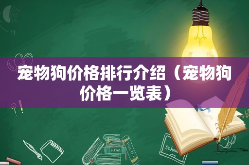 宠物狗价格排行介绍（宠物狗价格一览表）