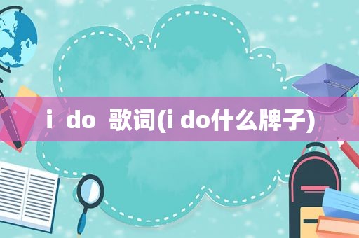 i  do  歌词(i do什么牌子)