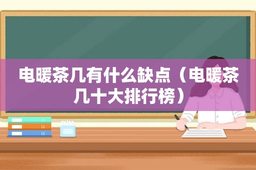 电暖茶几有什么缺点（电暖茶几十大排行榜）