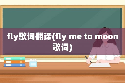 fly歌词翻译(fly me to moon歌词)