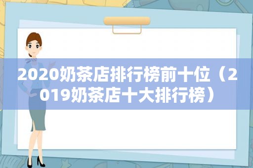 2020奶茶店排行榜前十位（2019奶茶店十大排行榜）