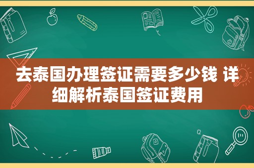 去泰国办理签证需要多少钱 详细解析泰国签证费用