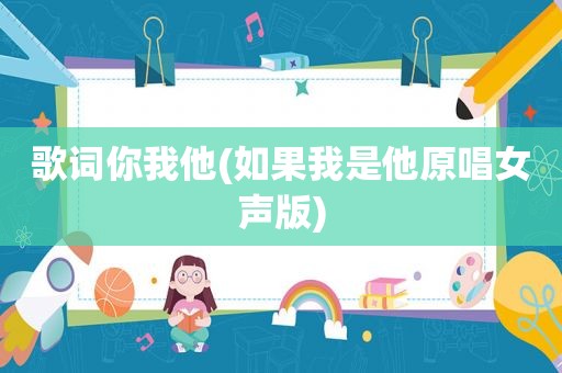 歌词你我他(如果我是他原唱女声版)