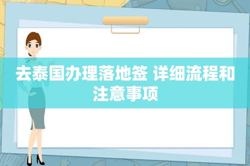 去泰国办理落地签 详细流程和注意事项