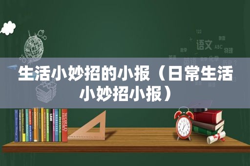 生活小妙招的小报（日常生活小妙招小报）