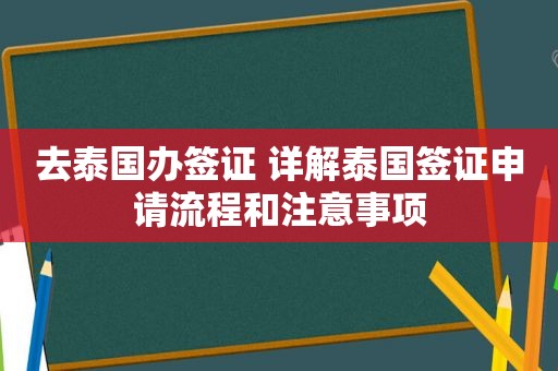 去泰国办签证 详解泰国签证申请流程和注意事项