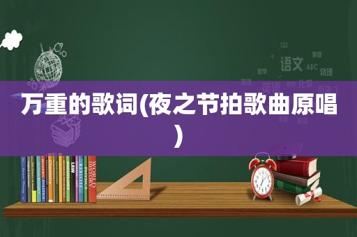 万重的歌词(夜之节拍歌曲原唱)