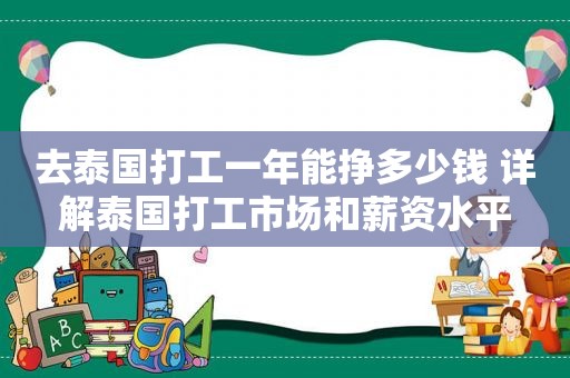 去泰国打工一年能挣多少钱 详解泰国打工市场和薪资水平