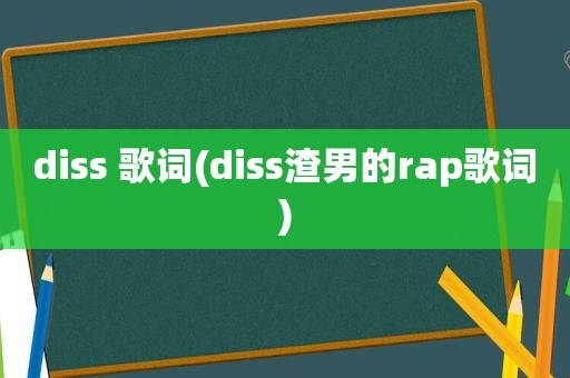 diss 歌词(diss渣男的rap歌词)