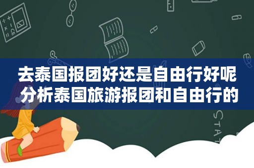 去泰国报团好还是自由行好呢 分析泰国旅游报团和自由行的优缺点