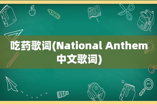 吃药歌词(National Anthem中文歌词)