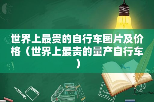 世界上最贵的自行车图片及价格（世界上最贵的量产自行车）