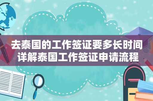 去泰国的工作签证要多长时间 详解泰国工作签证申请流程