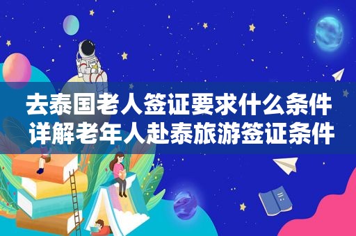 去泰国老人签证要求什么条件 详解老年人赴泰旅游签证条件